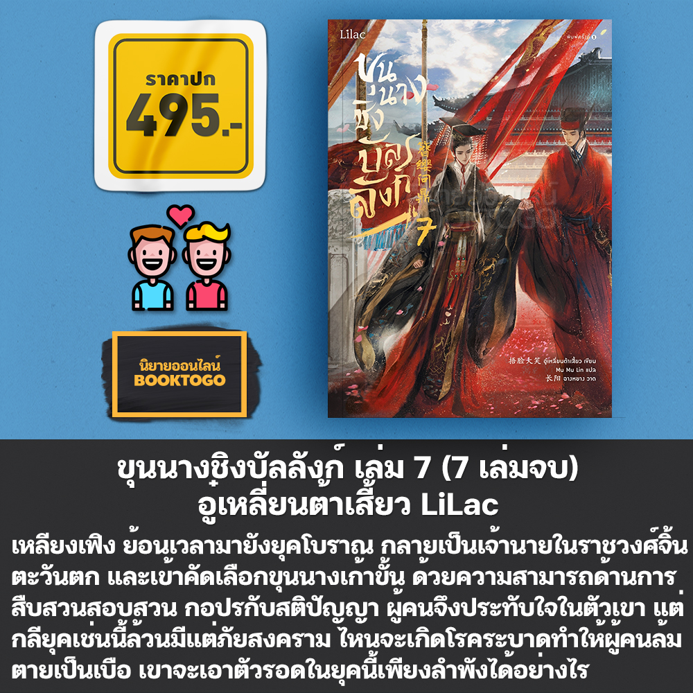 (พร้อมส่ง) ขุนนางชิงบัลลังก์ เล่ม 1-7 (7 เล่มจบ) อู๋เหลี่ยนต้าเสี้ยว LiLac