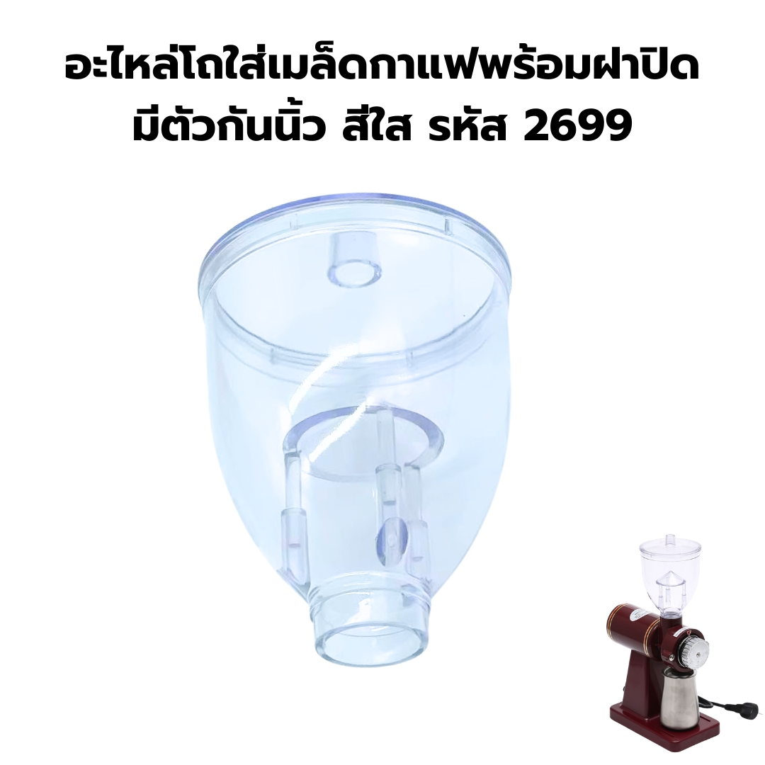 อะไหล่โถใส่เมล็ดกาแฟพร้อมฝาปิด มีตัวกันนิ้ว สีใส รหัส 2699