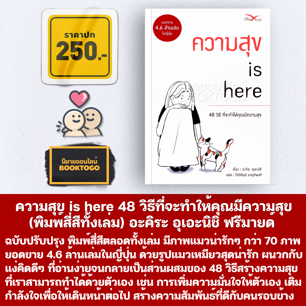 (พร้อมส่ง) ความสุข is here 48 วิธีที่จะทำให้คุณมีความสุข (พิมพ์สี่สีทั้งเล่ม) อะคิระ อุเอะนิชิ ฟรีมายด์ Free Mind