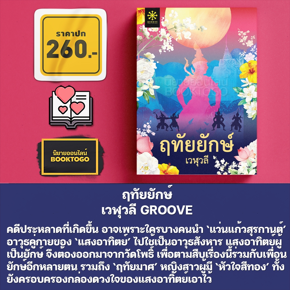 (พร้อมส่ง) ฤทัยยักษ์ เวฬุวลี GROOVE