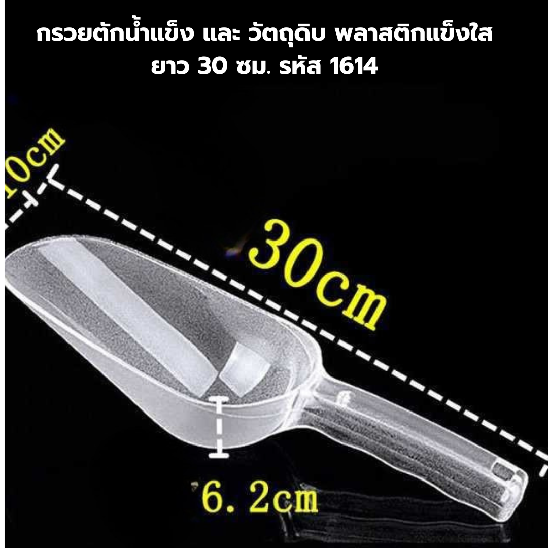 กรวยตักน้ำแข็ง และ วัตถุดิบ พลาสติกแข็งใส ยาว 30 ซม. รหัส 1614