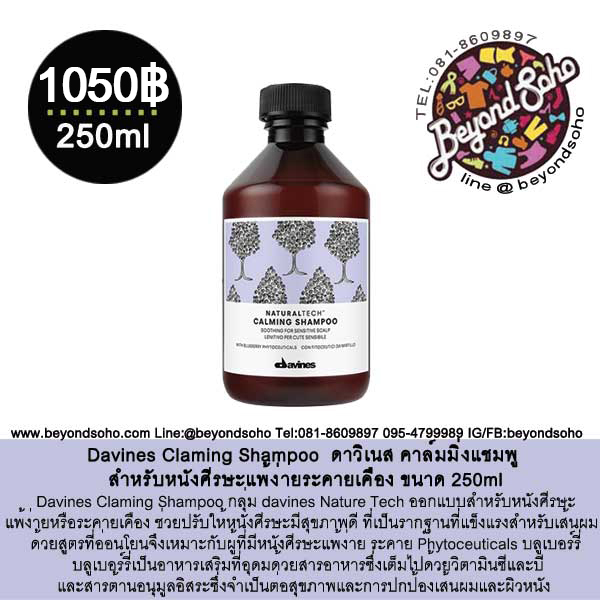 Davines Calming Shampoo ดาวิเนส คาล์มมิ่งแชมพู สำหรับหนังศีรษะแพ้ง่ายระคายเคือง ขนาด 250ml
