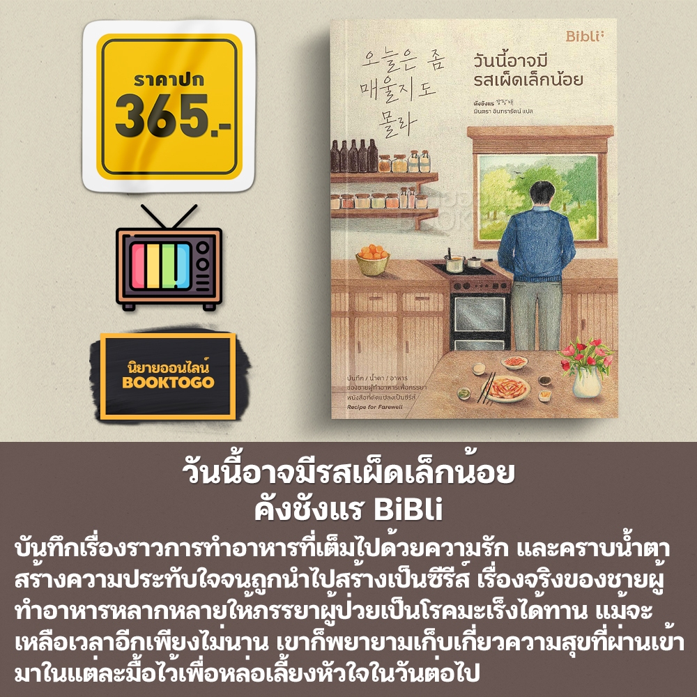 (พร้อมส่ง) วันนี้อาจมีรสเผ็ดเล็กน้อย คังชังแร BiBli