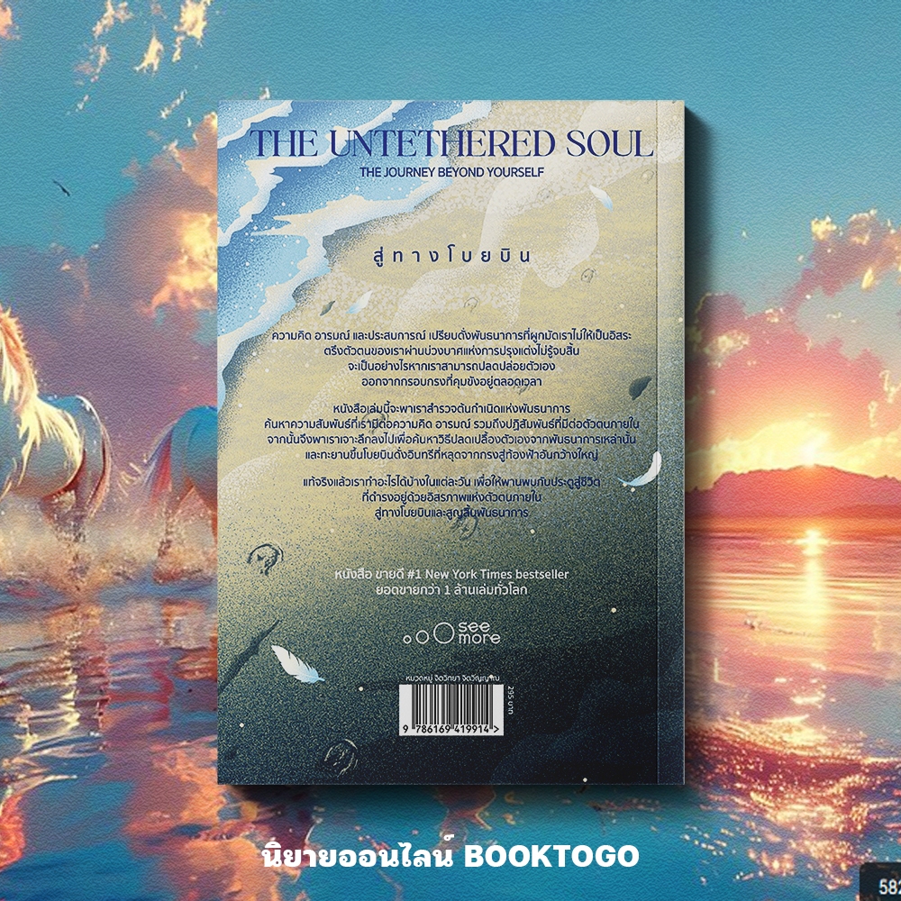 (พร้อมส่ง) สูญสิ้นพันธนา Living Untethered + สู่ทางโบยบิน The Untethered Soul Michael A. Singer SEE MORE
