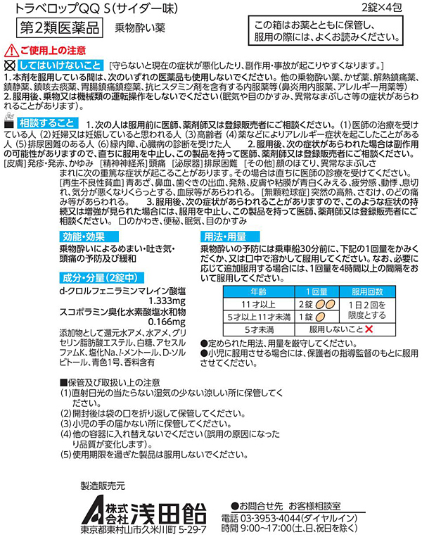 Asadaame Travel QQs ลูกอมต่อต้านอาการเมารถ เมาเรือ สำหรับเด็ก 5 ปี ขึ้นไป ลายโดราเอมอน 1กล่องบรรจุ 8เม็ด รสแอปเปิ้ล กล่องน้ำเงิน