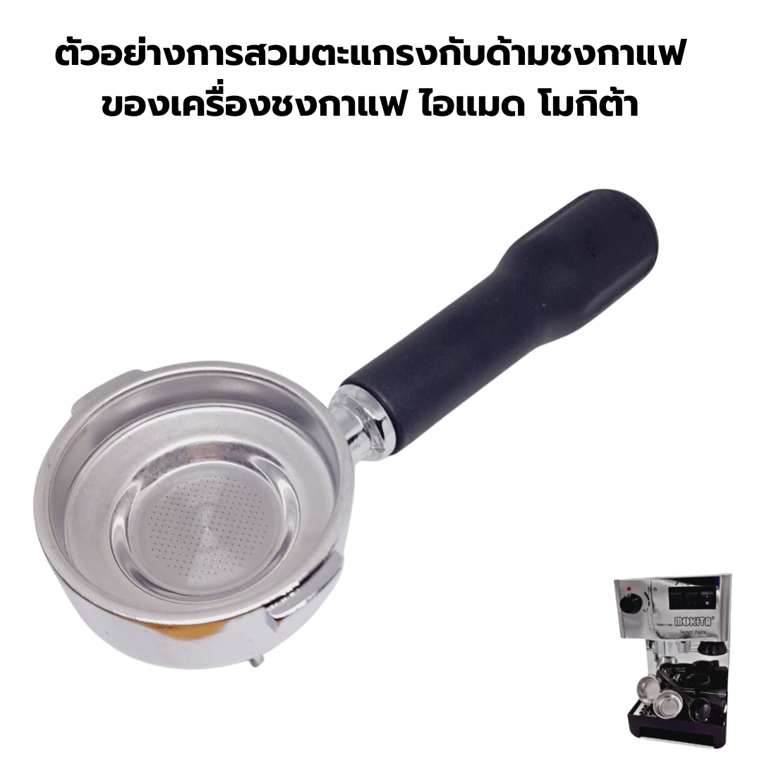 อะไหล่เทียบ ตะแกรงซิงเกิ้ลช็อต SINGLE SHOT ขนาด 57.5 มม.เครื่องชงกาแฟ ไอแมด โมกิต้า Imat Mokita รุ่น จูเนียร์ junior lnox อินน็อค รหัส 2715