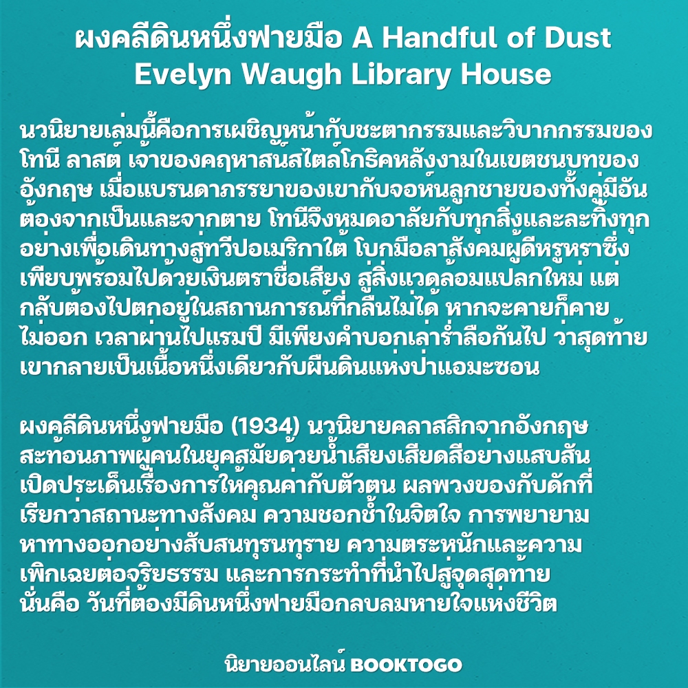 (พร้อมส่ง) ผงคลีดินหนึ่งฟายมือ A Handful of Dust Evelyn Waugh Library House
