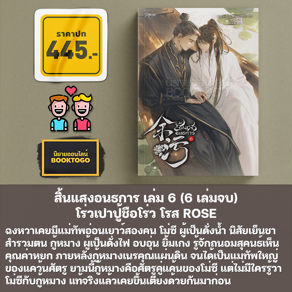 (พร้อมส่ง) สิ้นแสงอนธการ เล่ม 1-6 (6 เล่มจบ) โร่วเปาปู้ชือโร่ว โรส ROSE
