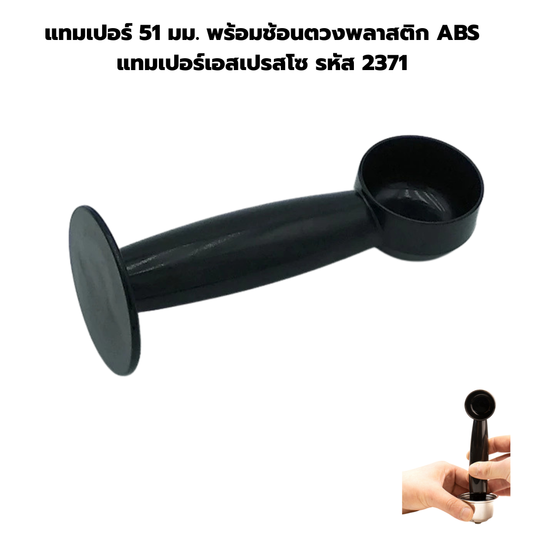 แทมเปอร์ 51 มม. พร้อมช้อนตวงพลาสติก ABS แทมเปอร์เอสเปรสโซ รหัส 2371