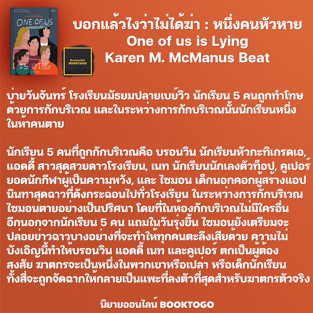 (พร้อมส่ง) One of us บอกแล้วไงว่าไม่ได้ฆ่า เล่ม 1-2 Karen M. McManus Beat