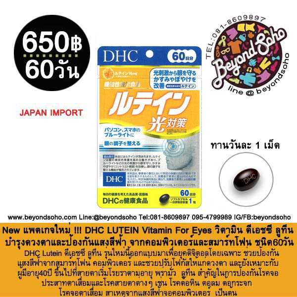 DHC LUTEIN Vitamin For Eyes วิตามิน ดีเอชซี ลูทีน บำรุงดวงตาและป้องกันแสงสีฟ้า จากคอมพิวเตอร์และสมาร์ทโฟน ชนิด60วัน