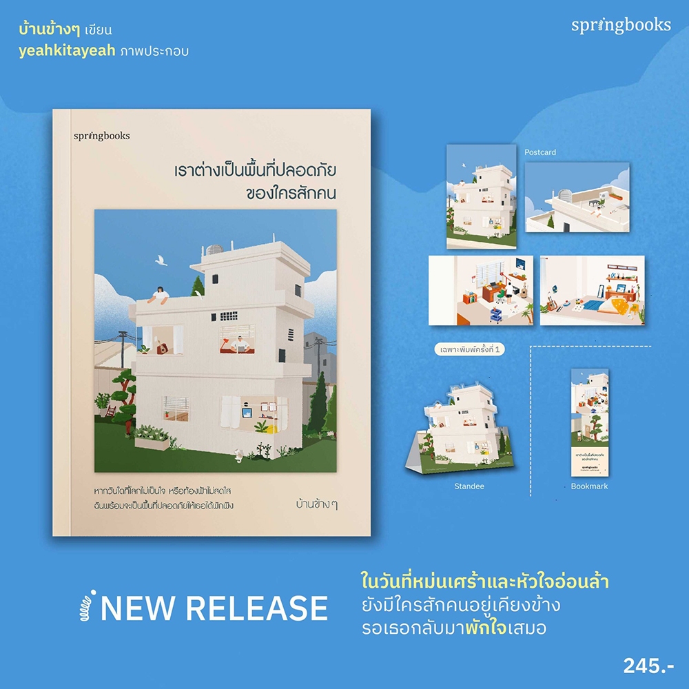(พร้อมส่ง) เราต่างเป็นพื้นที่ปลอดภัยของใครสักคน บ้านข้างๆ Springbooks