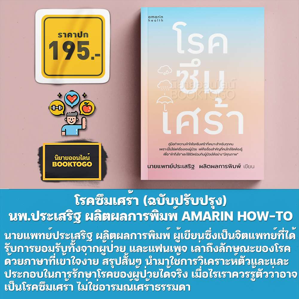 (พร้อมส่ง) โรคซึมเศร้า (ฉบับปรับปรุง) นพ.ประเสริฐ ผลิตผลการพิมพ์ AMARIN HOW-TO