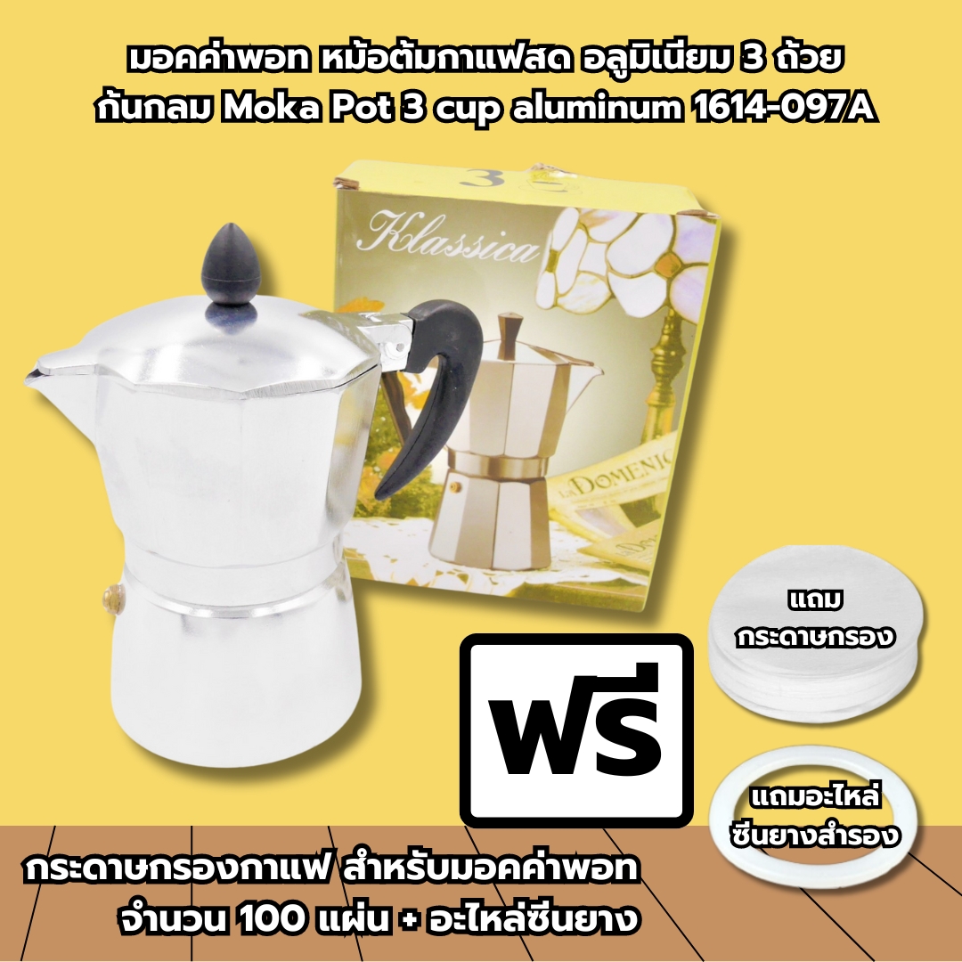 มอคค่าพอท หม้อต้มกาแฟสด อลูมิเนียม 3 ถ้วย ก้นกลม ฟรี!กระดาษกรองและอะไหล่ซีนยางสำรอง รหัส 1614-097A