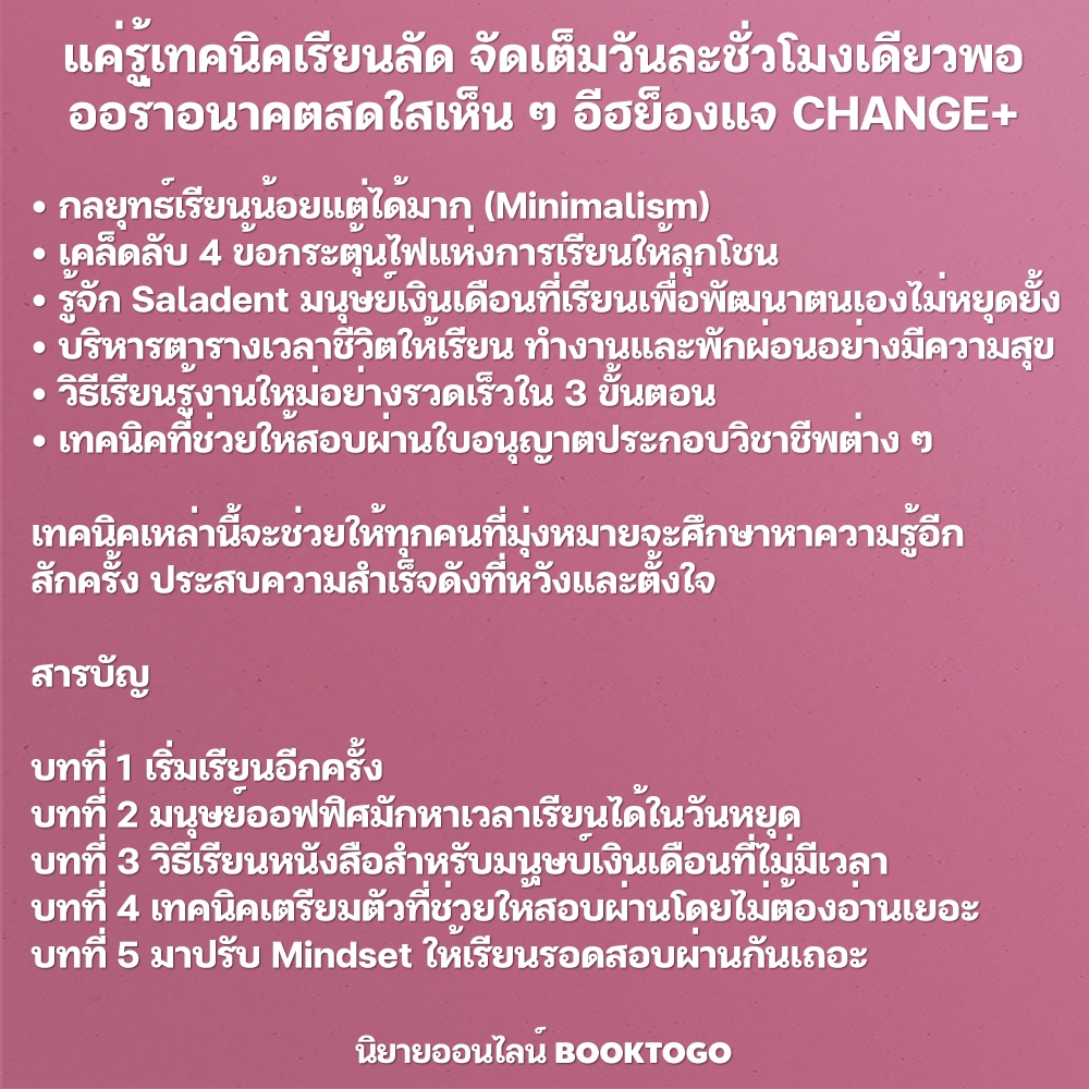 (พร้อมส่ง) แค่รู้เทคนิคเรียนลัด จัดเต็มวันละชั่วโมงเดียวพอ ออร่าอนาคตสดใสเห็น ๆ อีฮย็องแจ CHANGE+