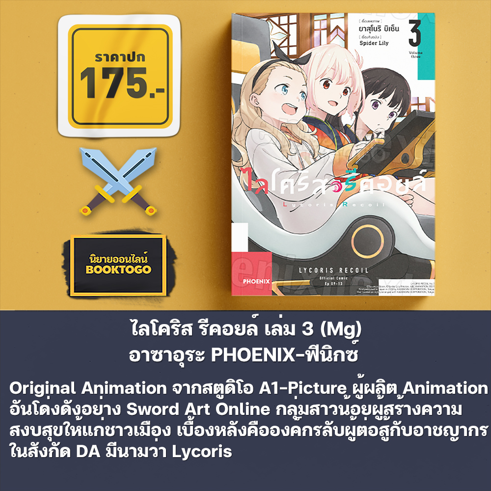 (พร้อมส่ง) ไลโคริส รีคอยล์ เล่ม 1-4 (Mg) Asaura PHOENIX-ฟีนิกซ์