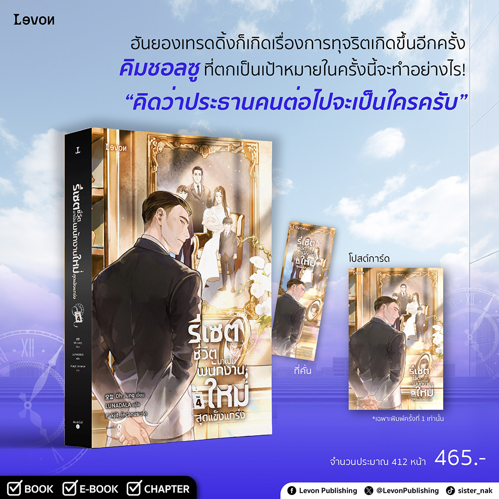 (พร้อมส่ง) รีเซตชีวิตมาเป็นพนักงานใหม่สุดแข็งแกร่ง เล่ม 1-8 (8 เล่มจบ) Oh Jung LEVON