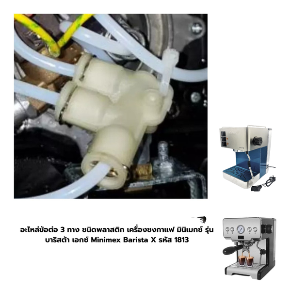 อะไหล่ข้อต่อ 3 ทาง ชนิดพลาสติก เครื่องชงกาแฟ มินิเมกซ์ รุ่น บาริสต้า เอกซ์ Minimex Barista X รหัส 1813