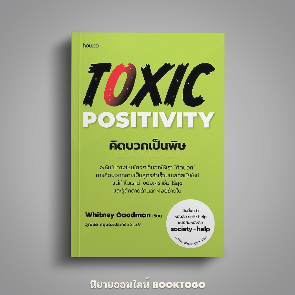 (พร้อมส่ง) คิดบวกเป็นพิษ Toxic Positivity Whitney Goodman howto