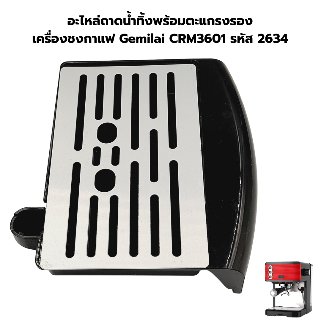 อะไหล่ถาดน้ำทิ้งพร้อมตะแกรงรอง เครื่องชงกาแฟ Gemilai CRM3601 รหัส 2634