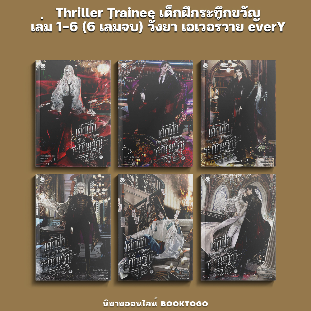 (พร้อมส่ง) Thriller Trainee เด็กฝึกระทึกขวัญ เล่ม 1-6 (6 เล่มจบ) วั่งยา เอเวอร์วาย everY