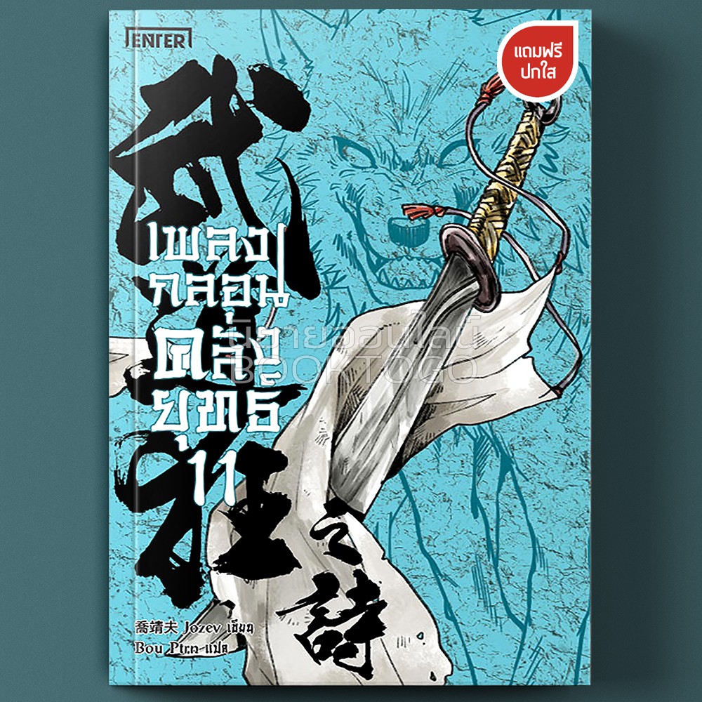 (พร้อมส่ง) เพลงกลอนคลั่งยุทธ์ 11 Jozev Enter Book