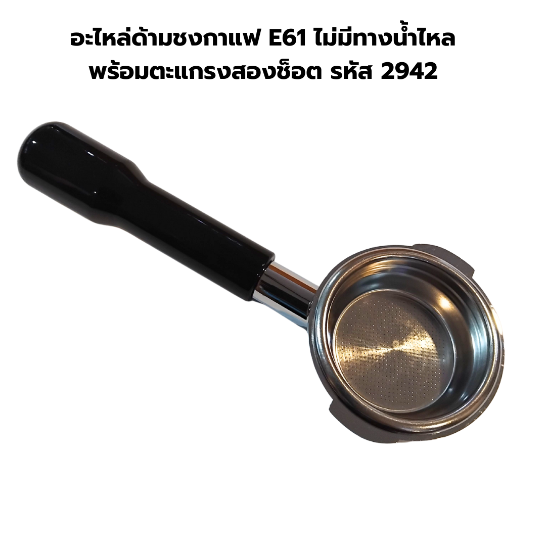 อะไหล่ด้ามชงกาแฟ E61 ไม่มีทางน้ำไหลพร้อมตะแกรงสองช็อต รหัส 2942