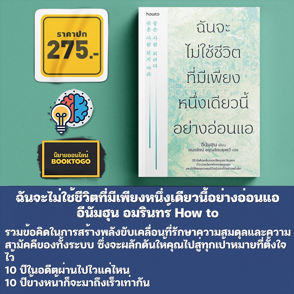 (พร้อมส่ง) ฉันจะไม่ใช้ชีวิตที่มีเพียงหนึ่งเดียวนี้อย่างอ่อนแอ อีนัมฮุน อมรินทร์ How to