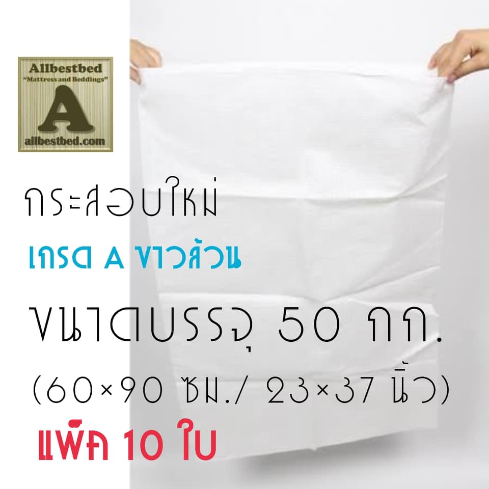 10ใบ กระสอบใหม่ ขนาดบรรจุ 50 กก.