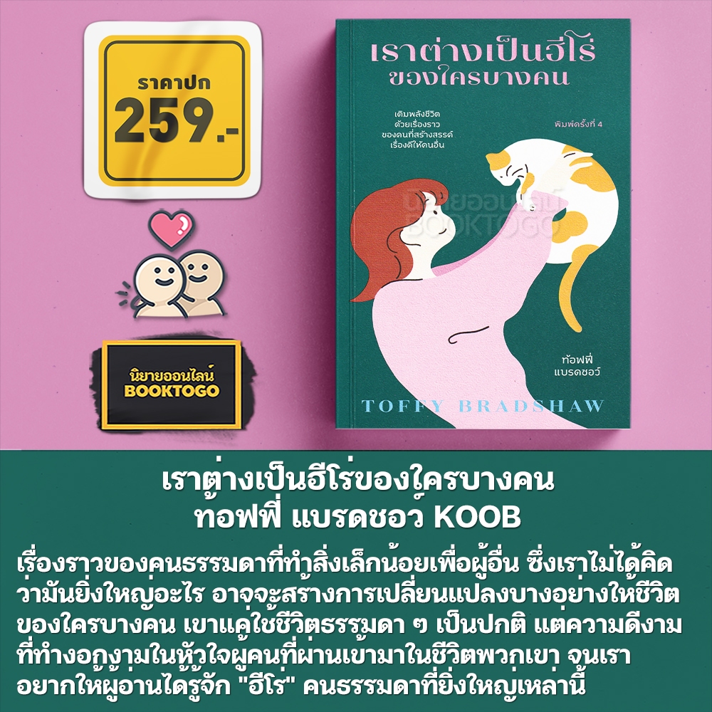 (พร้อมส่ง) เราต่างเป็นฮีโร่ของใครบางคน ท้อฟฟี่ แบรดชอว์ KOOB