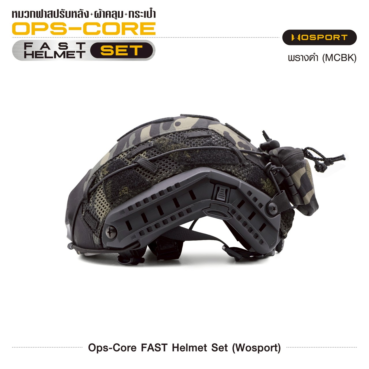 ชุด Ops-Core Fast Helmet Set (Wosport)