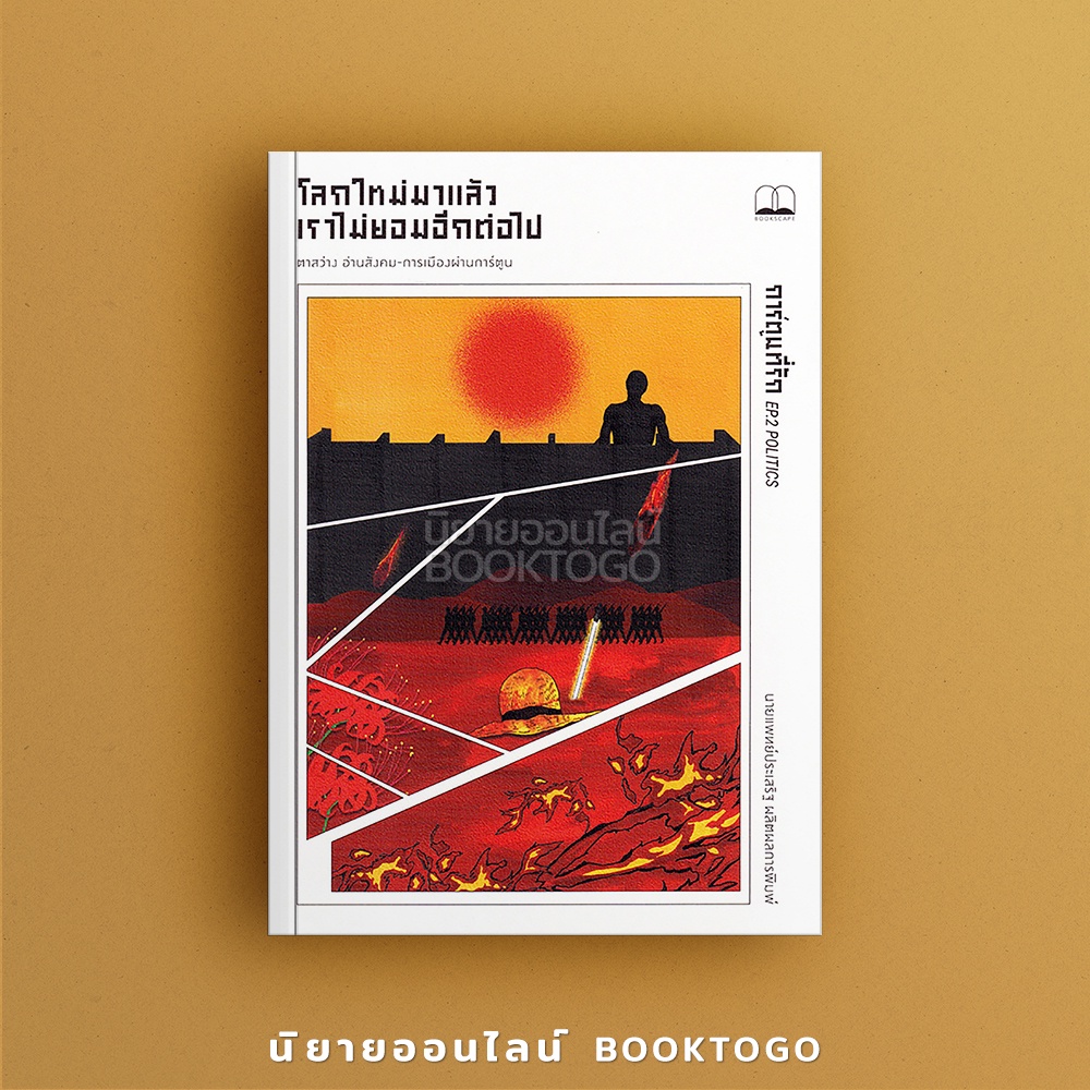 (พร้อมส่ง) โลกใหม่มาแล้ว เราไม่ยอมอีกต่อไป น.พ. ประเสริฐ ผลิตผลการพิมพ์ บุ๊คสเคป