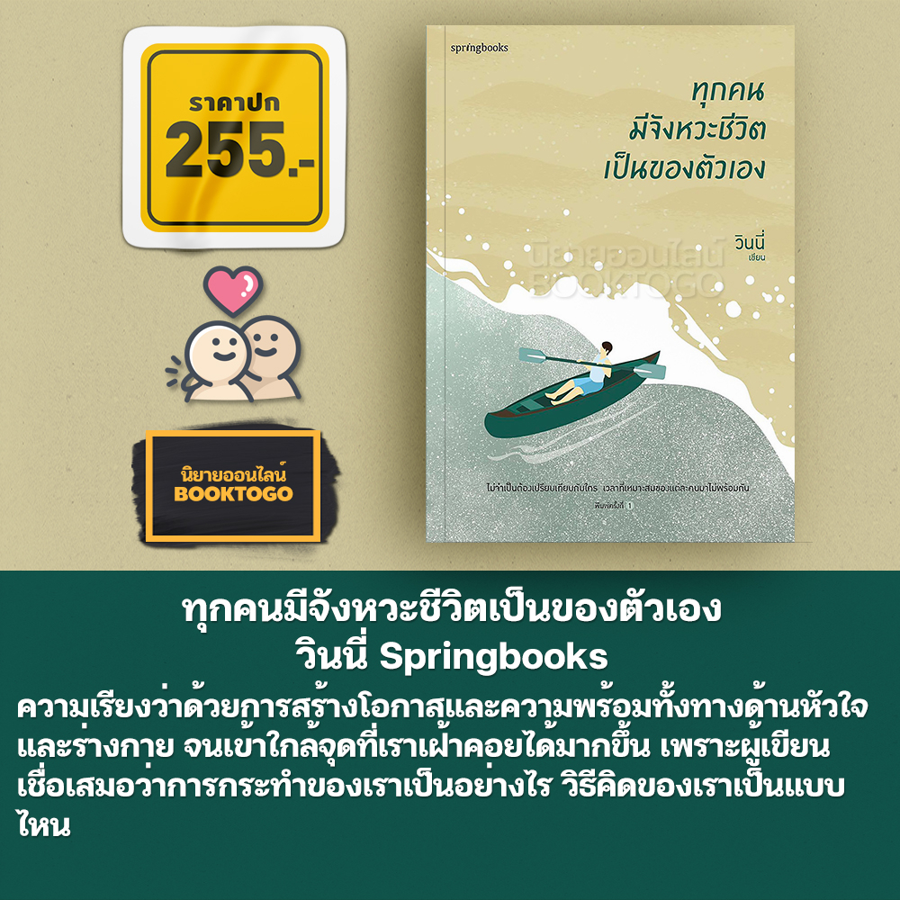 (พร้อมส่ง) ทุกคนมีจังหวะชีวิตเป็นของตัวเอง วินนี่ Springbooks