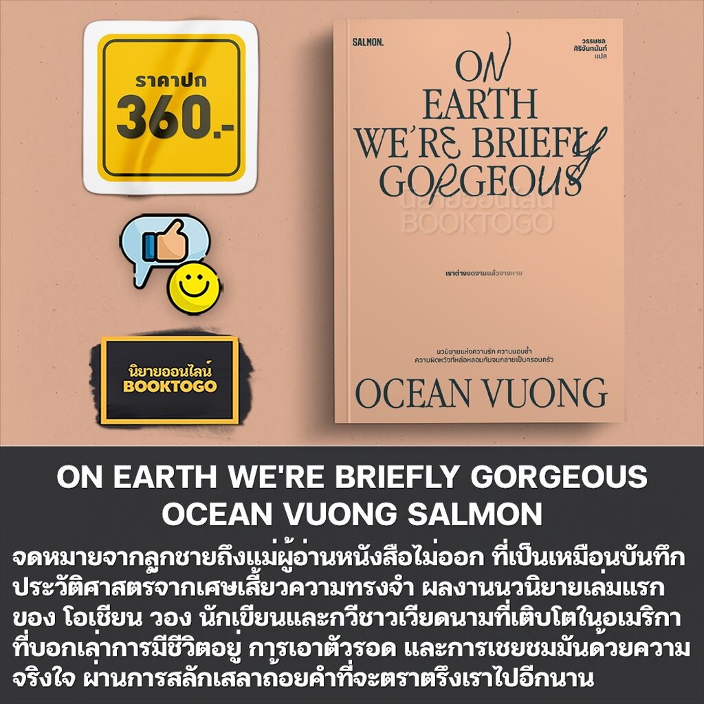 (พร้อมส่ง) คืนที่แผลส่องแสงเป็นประกาย + เราต่างงดงามแล้วจางหาย โอเชียน วอง SALMON