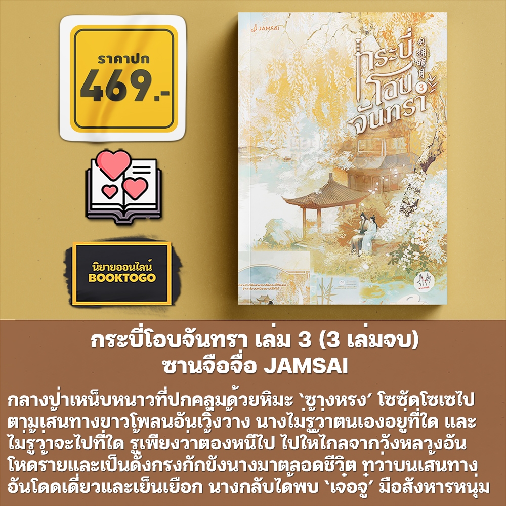 (พร้อมส่ง) กระบี่โอบจันทรา เล่ม 1-3 (3 เล่มจบ) ซานจือจื่อ JAMSAI
