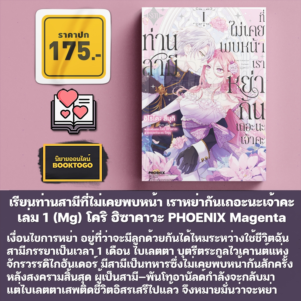 (พร้อมส่ง) เรียนท่านสามีที่ไม่เคยพบหน้า เราหย่ากันเถอะนะเจ้าคะ เล่ม 1-2 (Mg) โคริ ฮิซาคาวะ PHOENIX Magenta