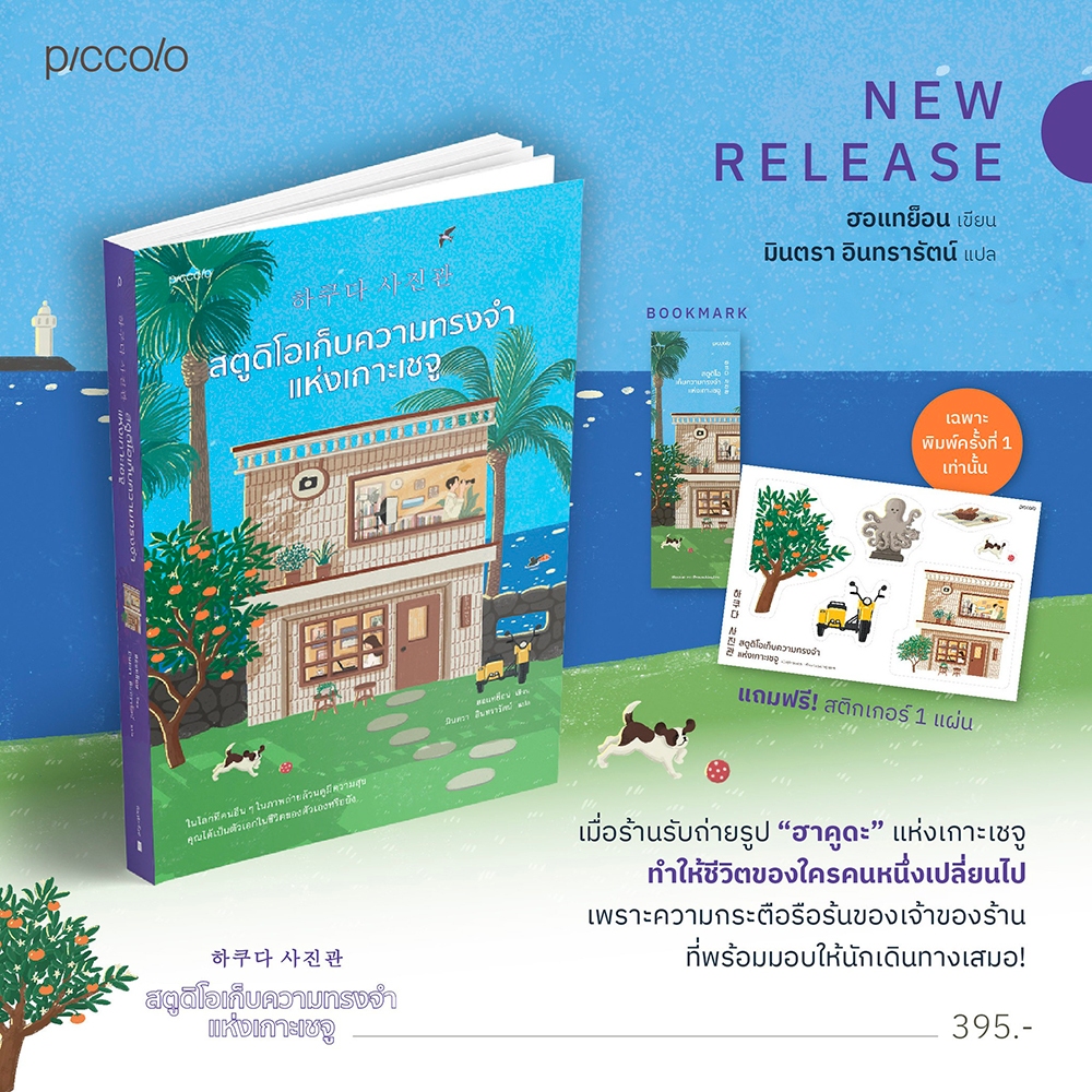 (พร้อมส่ง) สตูดิโอเก็บความทรงจำแห่งเกาะเชจู ฮอแทย็อน Piccolo