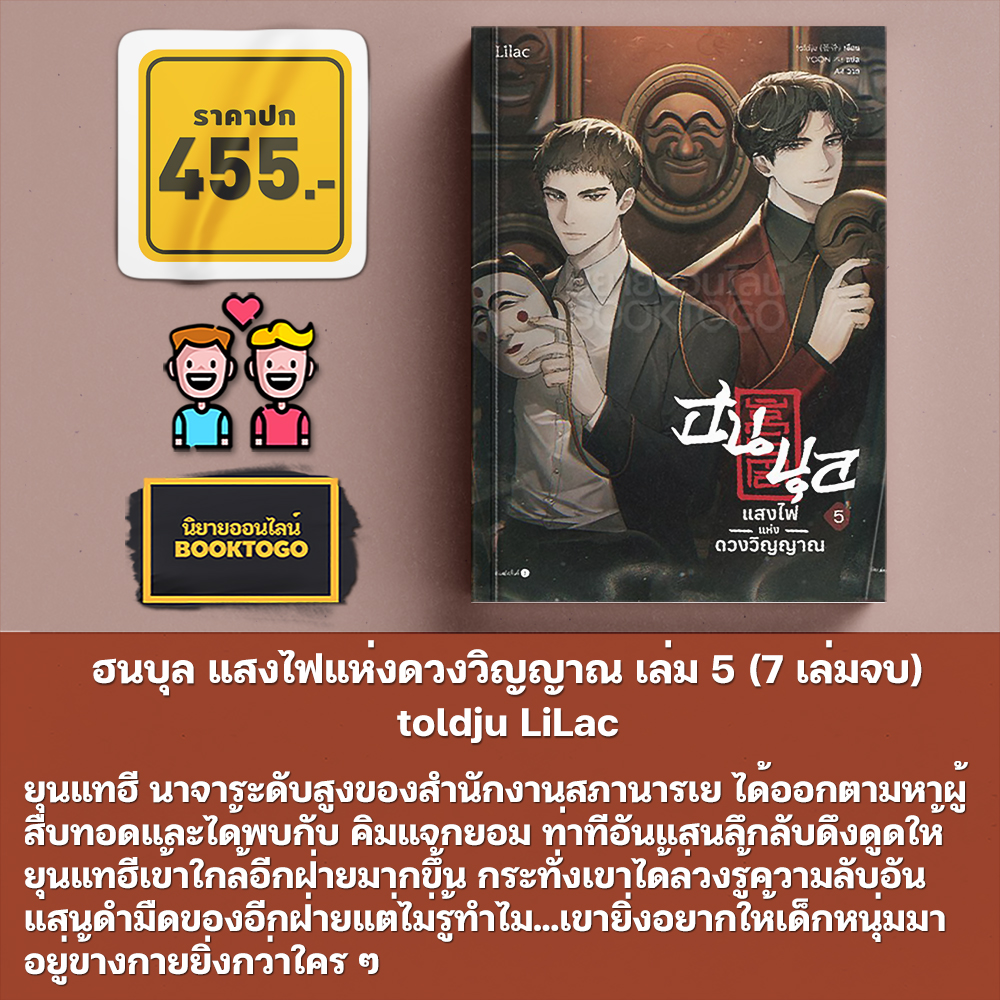 (พร้อมส่ง) ฮนบุล แสงไฟแห่งดวงวิญญาณ เล่ม 1-7 (7 เล่มจบ) toldju LiLac