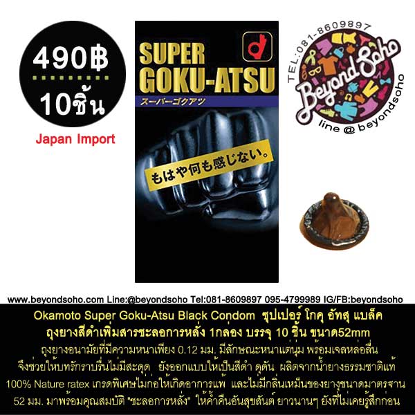 Okamoto Super Goku-Atsu Black Condom ถุงยางโอกาโมโต้ ซุปเปอร์ โกคุ อัทสุ แบล็ค ถุงยางสีดำเพิ่มสารชะลอการหลั่ง 1กล่อง บรรจุ 10 ชิ้น