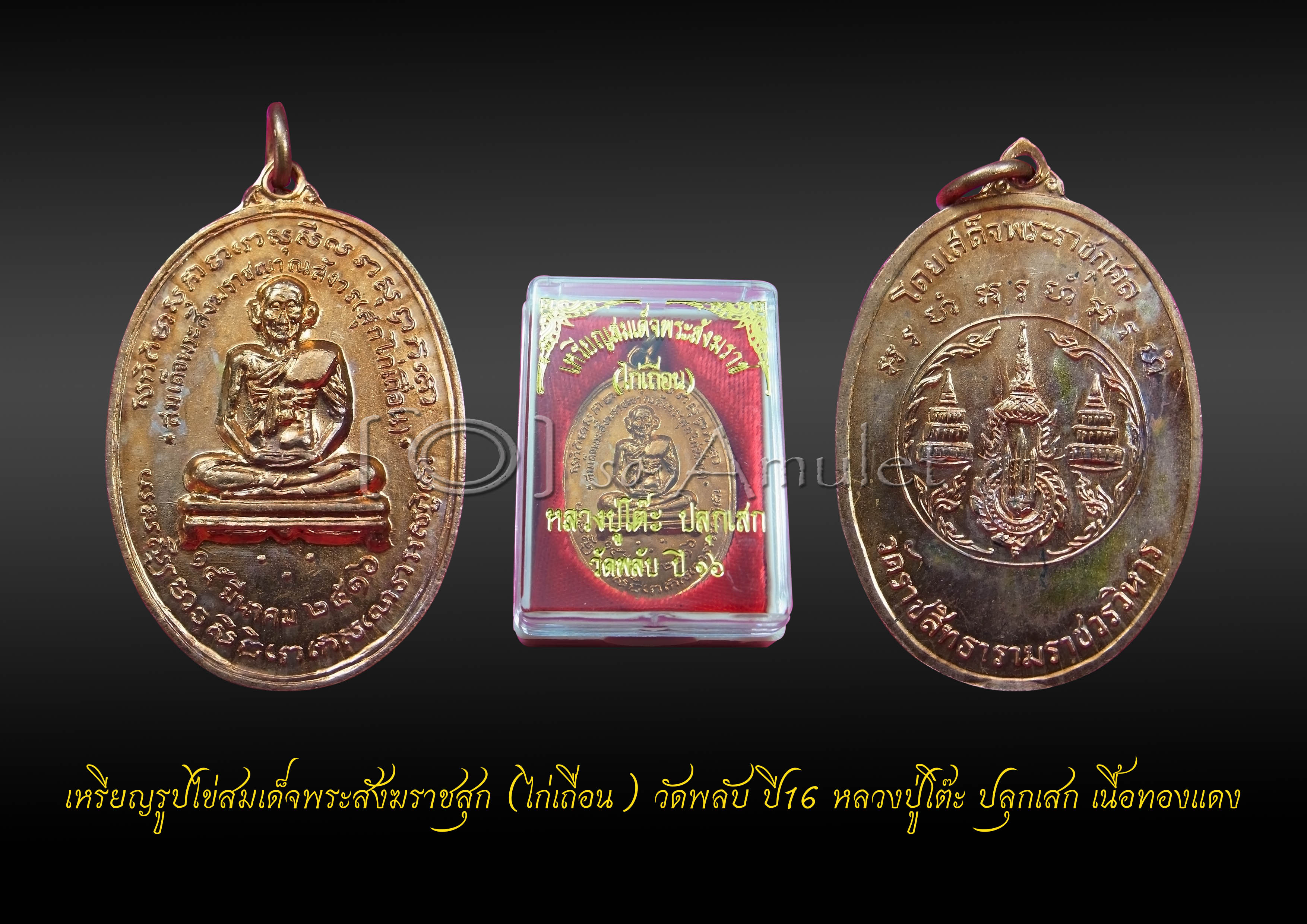 เหรียญรูปไข่สมเด็จพระสังฆราชสุก(ไก่เถื่อน) วัดพลับ ปี16 เนื้อทองแดง