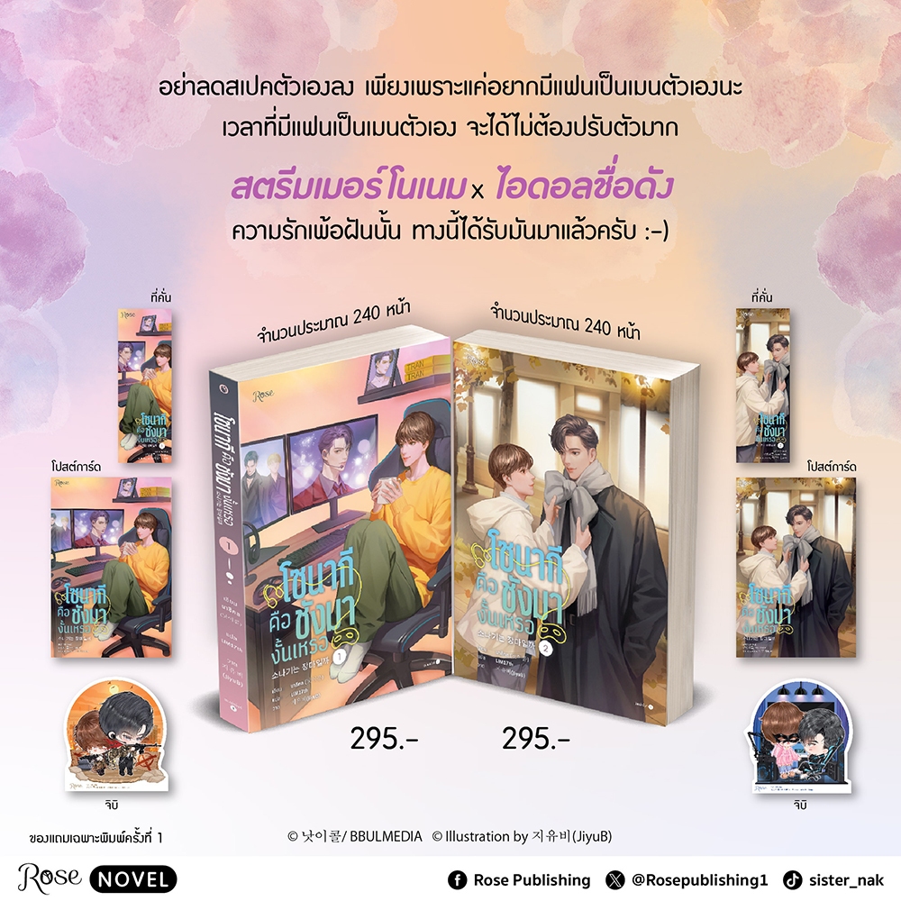 (พร้อมส่ง) โซนากีคือชังมางั้นเหรอ เล่ม 1-4 (4 เล่มจบ) นาชีคล โรส ROSE