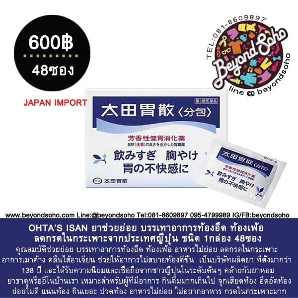 OHTA’S ISAN ยาช่วยย่อย บรรเทาอาการท้องอืด ท้องเฟ้อ ลดกรดในกระเพาะจากประเทศญี่ปุ่น ชนิด 1กล่อง 48ซอง