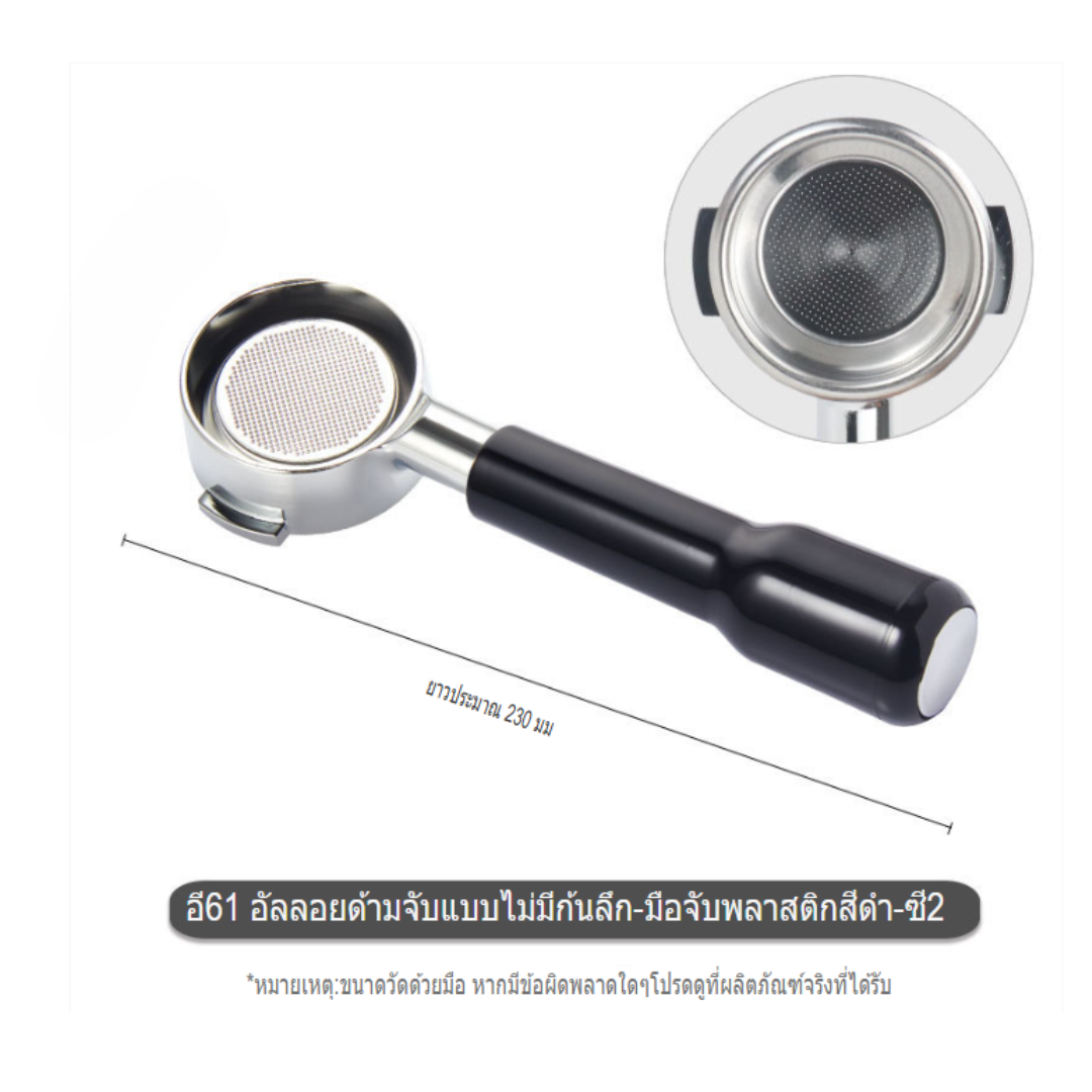 ด้ามชงกาแฟ Portafilter E61 แบบ Bottomless ด้ามเปลือยพร้อมด้ามจับพลาสติกสีดำ รุ่น C2 รหัส 2960