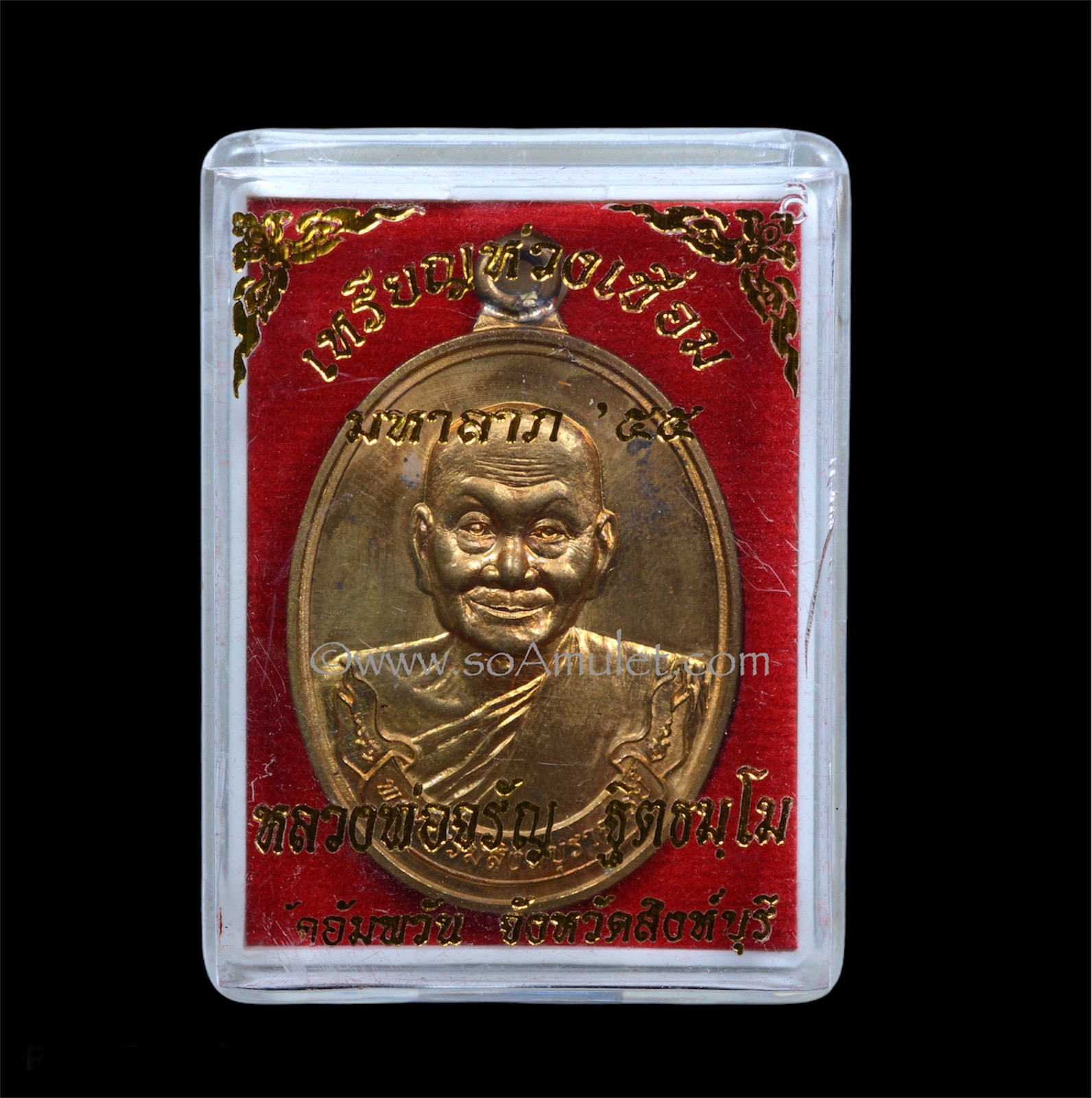 เหรียญห่วงเชื่อม มหาลาภ 55 หลวงพ่อจรัญ วัดอัมพวัน จ.สิงห์บุรี เนื้อทองเทวฤทธิ์ จัดสร้าง 2,999 เหรียญ พร้อมกล่องเดิม