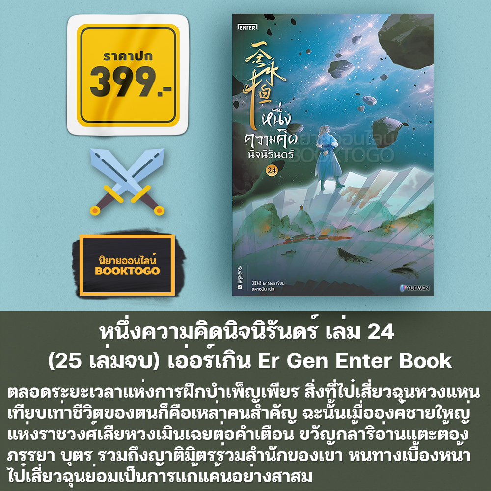 (พร้อมส่ง) หนึ่งความคิดนิจนิรันดร์ เล่ม 1-25 (25 เล่มจบ) เอ่อร์เกิน Er Gen Enter Book