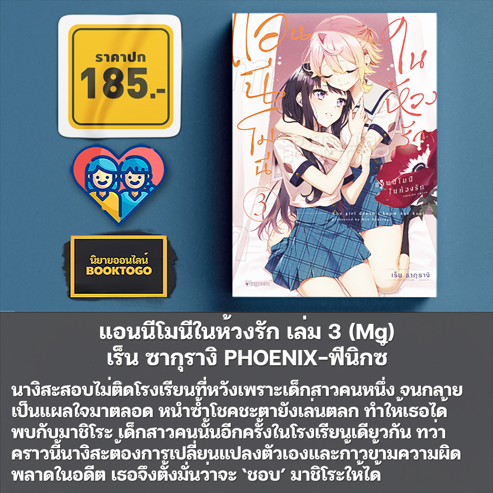 (พร้อมส่ง) แอนนีโมนีในห้วงรัก เล่ม 1-3 (Mg) เร็น ซากุรางิ PHOENIX-ฟีนิกซ์