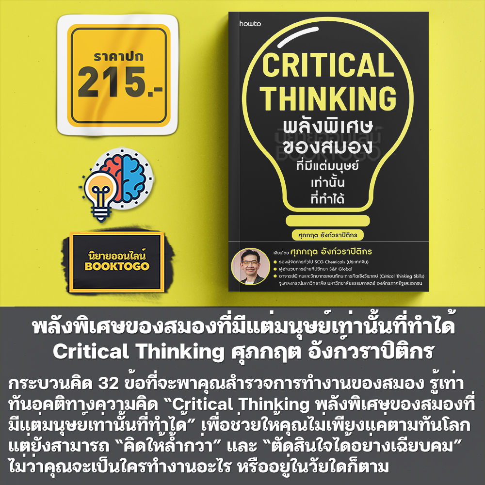 (พร้อมส่ง) Critical Thinking พลังพิเศษของสมองฯ ศุภกฤต อังก์วราปิติกร อมรินทร์ How to