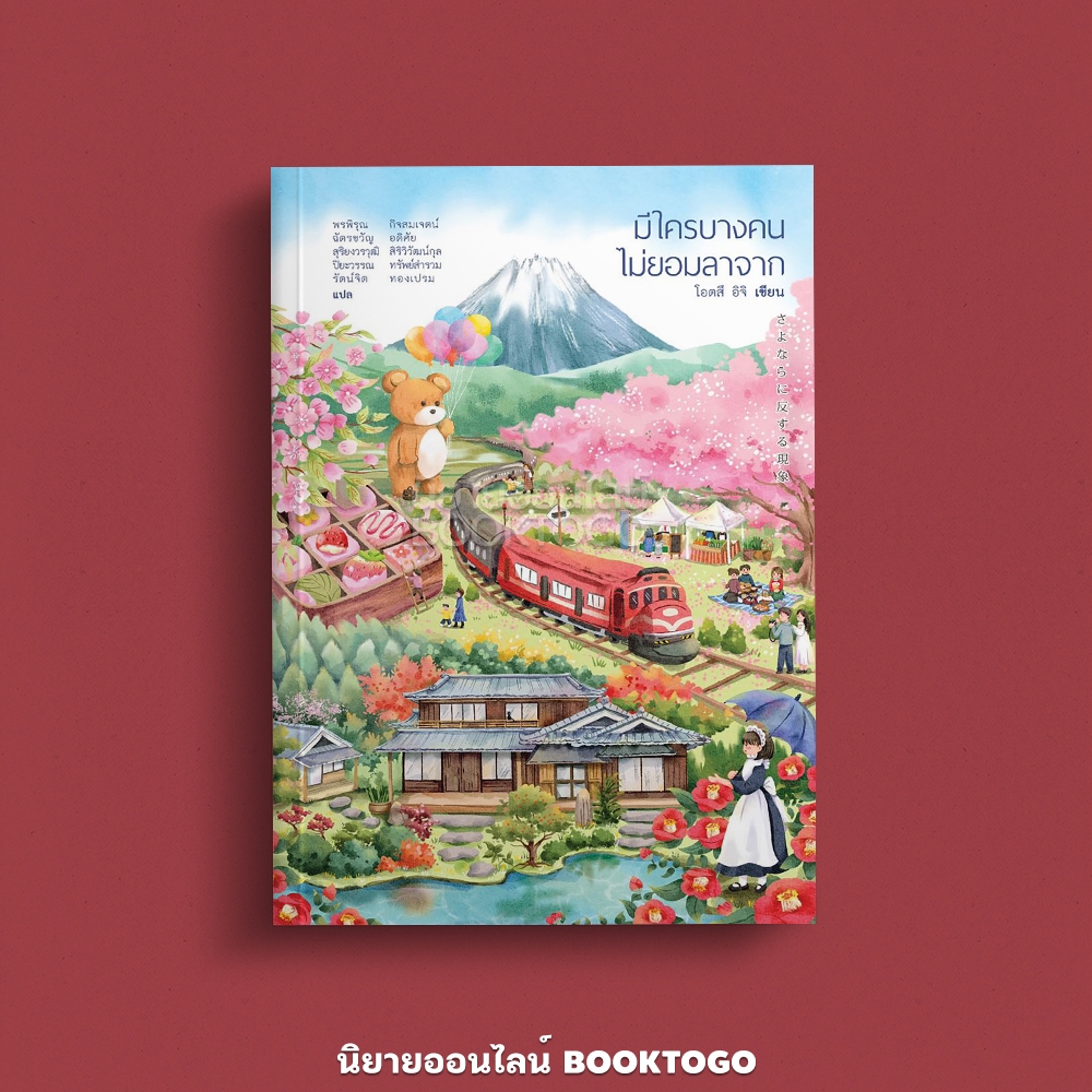 (พร้อมส่ง) มีใครบางคนไม่ยอมลาจาก โอตสึ อิจิ ฮัมมิงบุ๊คส์ Hummingbooks