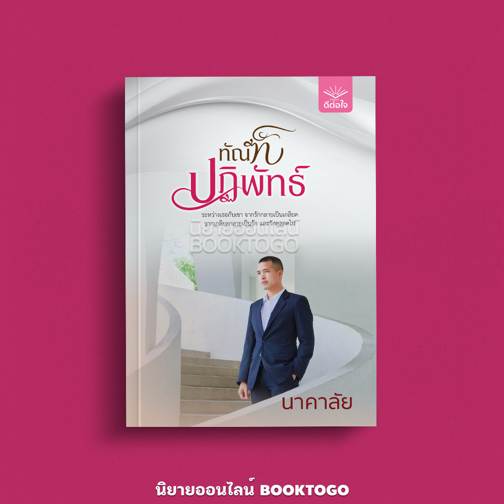 (พร้อมส่ง) ทัณฑ์ปฏิพัทธ์ ชุด ดวงใจปฏิพัทธ์ นาคาลัย ดีต่อใจ