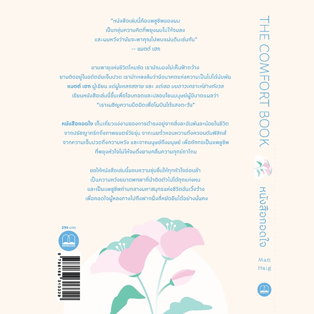 (พร้อมส่ง) หนังสือกอดใจ The Comfort Book Matt Haig BOOKSCAPE